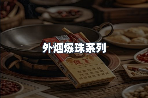 外烟爆珠系列